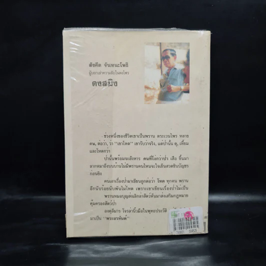 ดงสมิง - สังคีต จันทนะโพธิ รูปที่ 2