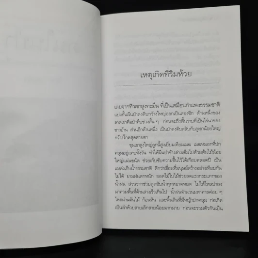 คนในป่า - วัธนา บุญยัง รูปที่ 6