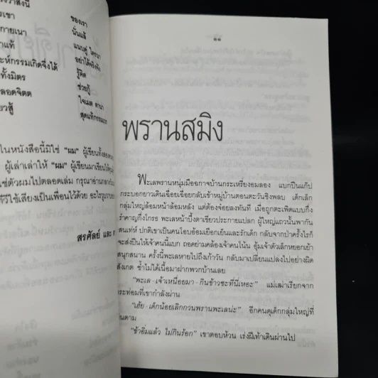 ปิศาจ ชุดพรานในอดีต - สรศัลย์ แพ่งสภา, ฒ.ผู้เฒ่า รูปที่ 6