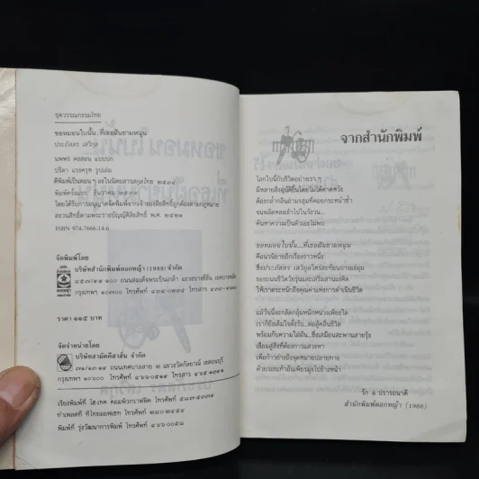 ขอหมอนใบนั้นที่เธอฝันยามหนุน - ประภัสสร เสวิกุล รูปที่ 5