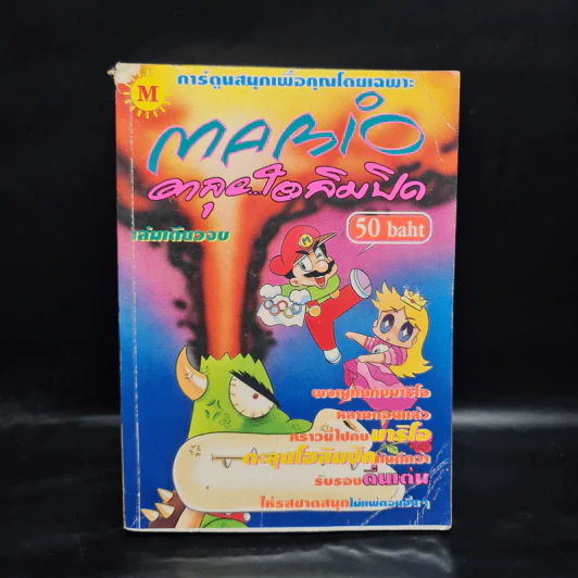 Mario ตะลุยโอลิมปิค รูปที่ 1