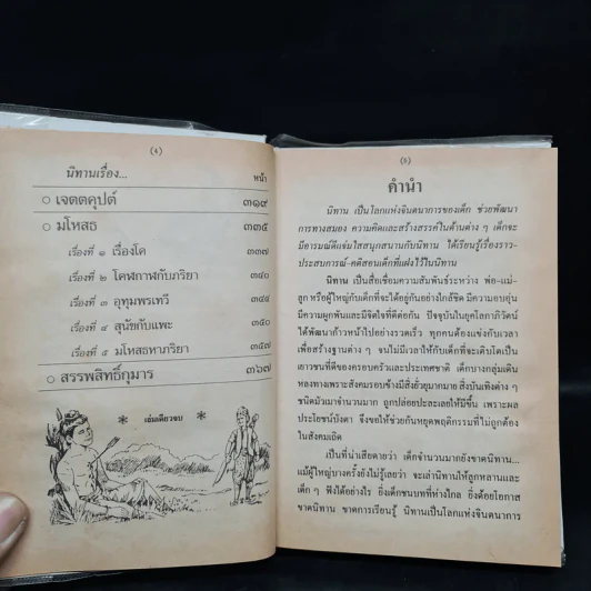 นิทานไทย - พงจันทร์ ศรัทธา รูปที่ 6