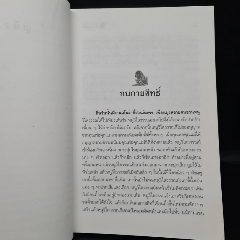 เรื่องสั้นคึกฤทธิ์ ฉบับสมบูรณ์ ชุด เพื่อนนอน - คึกฤทธิ์ ปราโมช รูปที่ 7