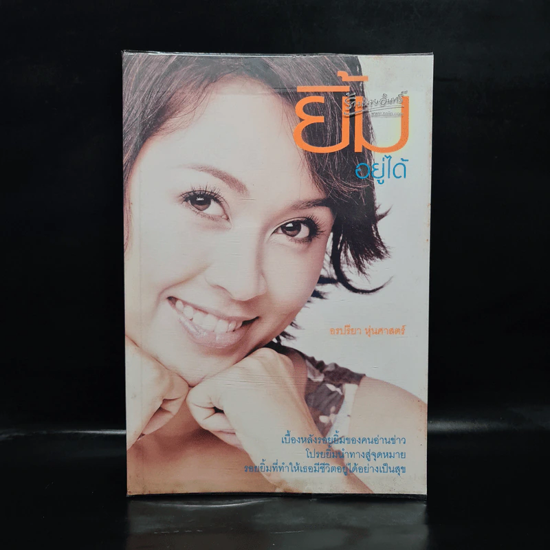ยิ้มอยู่ได้ - อรปรียา หุ่นศาสตร์ รูปที่ 1