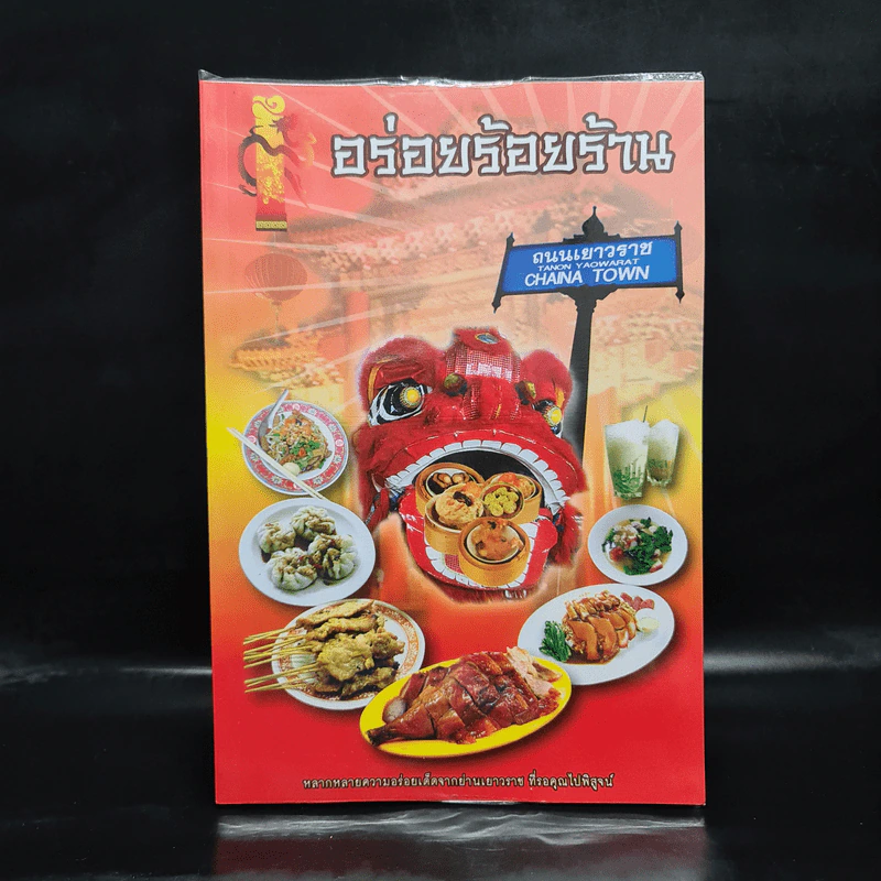 อร่อยร้อยร้าน ถนนเยาวราช รูปที่ 1