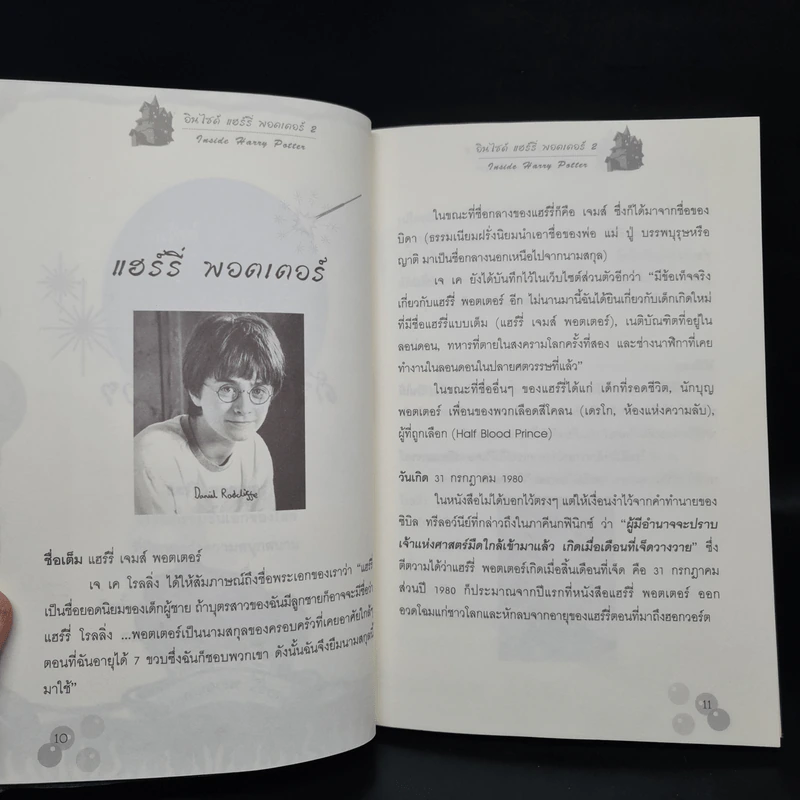 อินไซด์ แฮร์รี่ พอตเตอร์ 2 - ณรงค์ชัย ปัญญานนทชัย รูปที่ 6