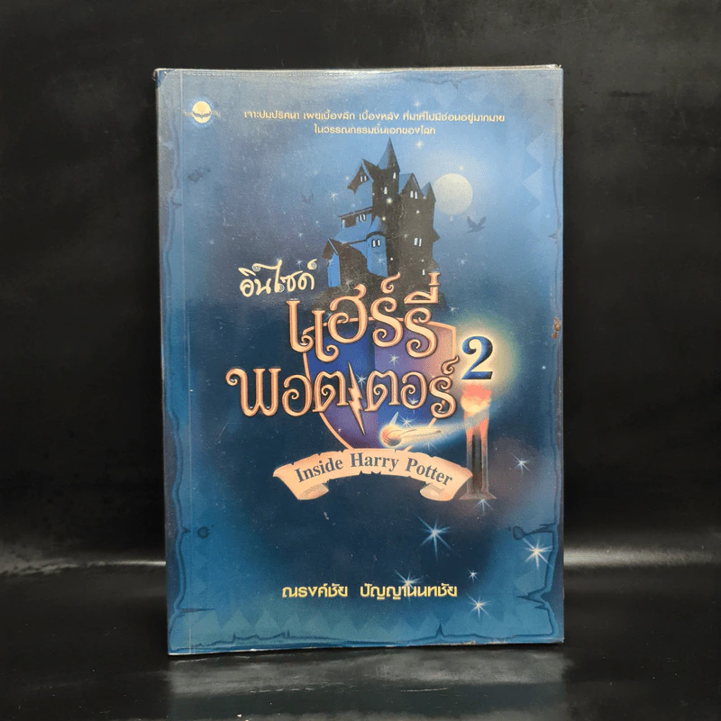 อินไซด์ แฮร์รี่ พอตเตอร์ 2 - ณรงค์ชัย ปัญญานนทชัย รูปที่ 1