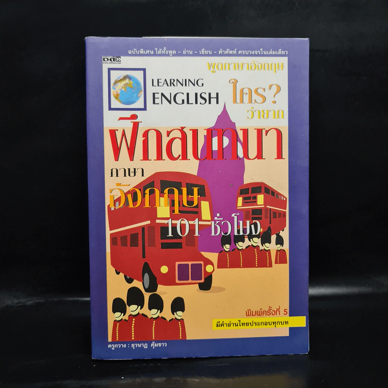พูดภาษาอังกฤษใครว่ายาก ฝึกสนทนาภาษาอังกฤษ 101 ชั่วโมง - ครูกวาง ยุวนาฏ คุ้มขาว รูปที่ 1