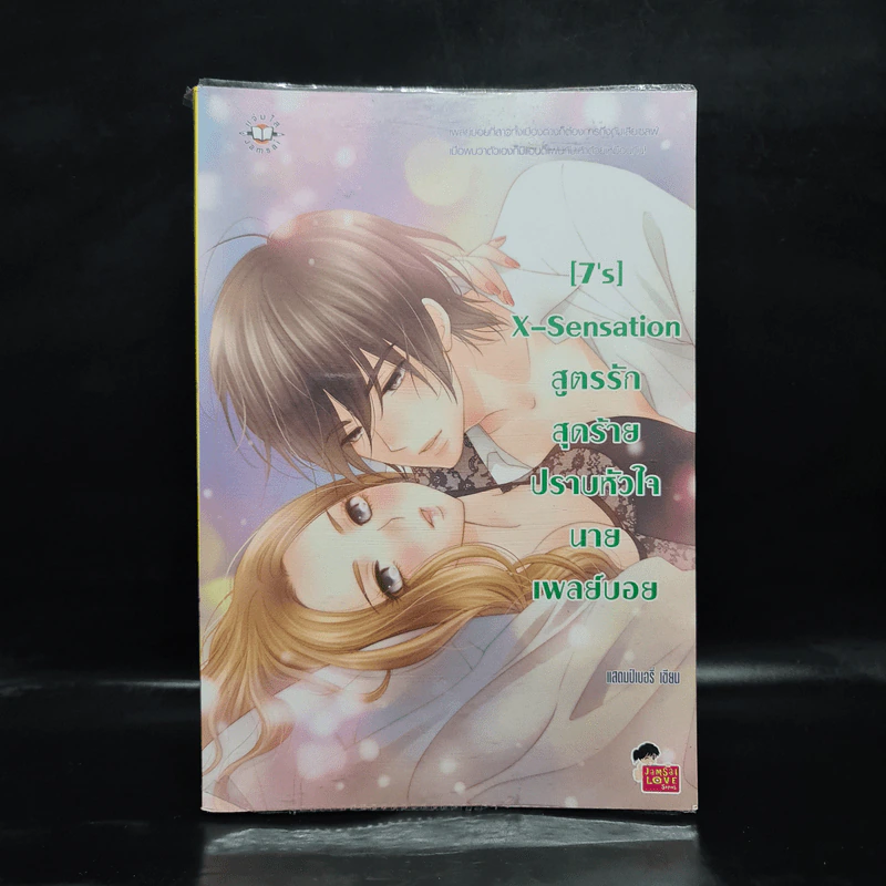 นิยายแจ่มใส [7's] X-Sensation สูตรรักสุดร้าย ปราบหัวใจนายเพลย์บอย - แสตมป์เบอรี่ รูปที่ 1