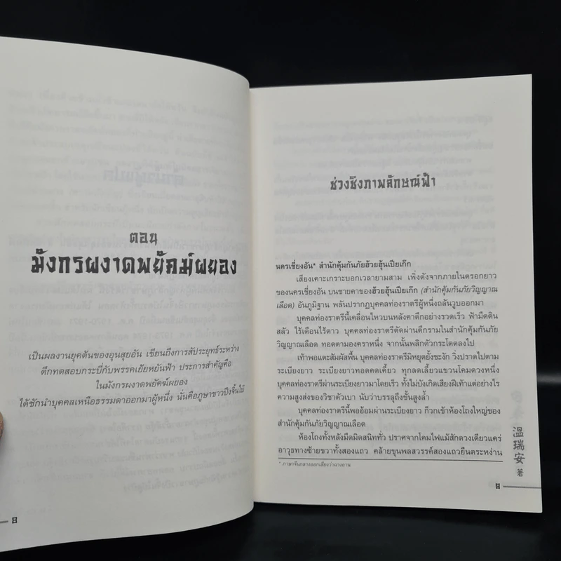 ผู้หาญกล้าภูษาขาว 2 เล่มจบ - อุนสุยอัน, น.นพรัตน์ รูปที่ 6