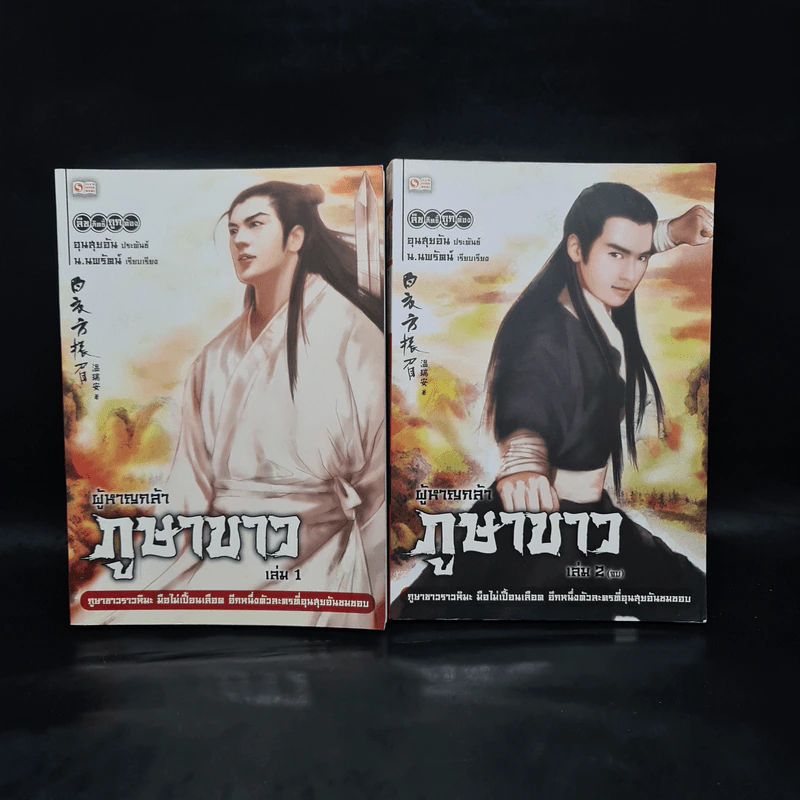 ผู้หาญกล้าภูษาขาว 2 เล่มจบ - อุนสุยอัน, น.นพรัตน์ รูปที่ 1