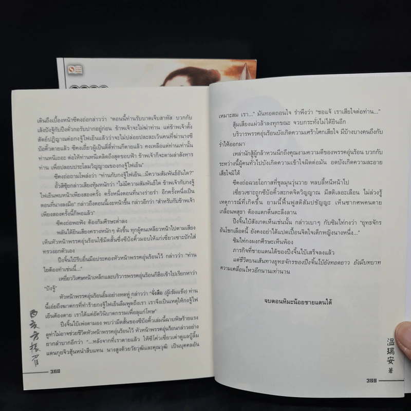 ผู้หาญกล้าภูษาขาว 2 เล่มจบ - อุนสุยอัน, น.นพรัตน์ รูปที่ 8