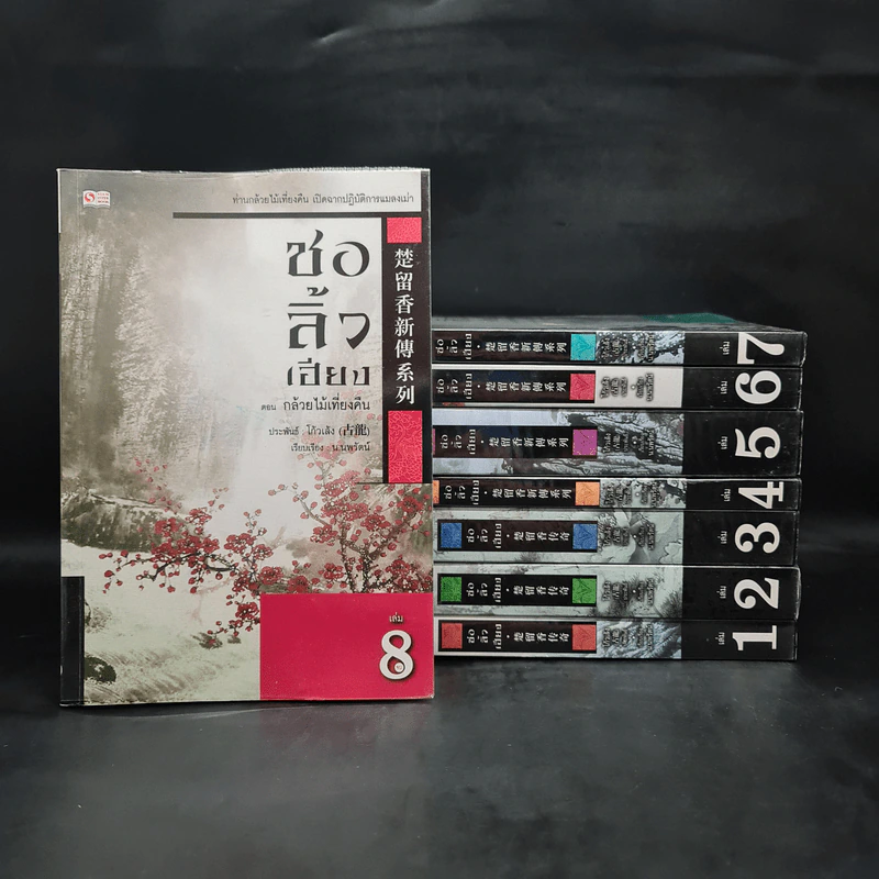 ชอลิ้วเฮียง 8 เล่มจบ - โก้วเล้ง, น.นพรัตน์ รูปที่ 1