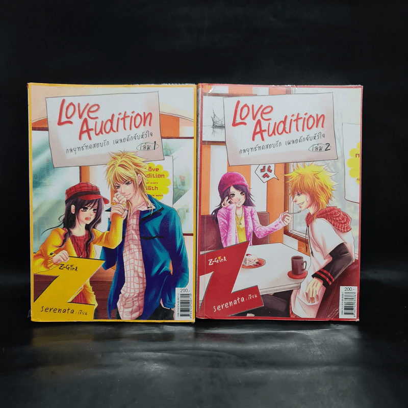 Love Audition กลยุทธ์ทดสอบรัก เผลอดักจับหัวใจ 2 เล่มจบ - Serenata รูปที่ 1