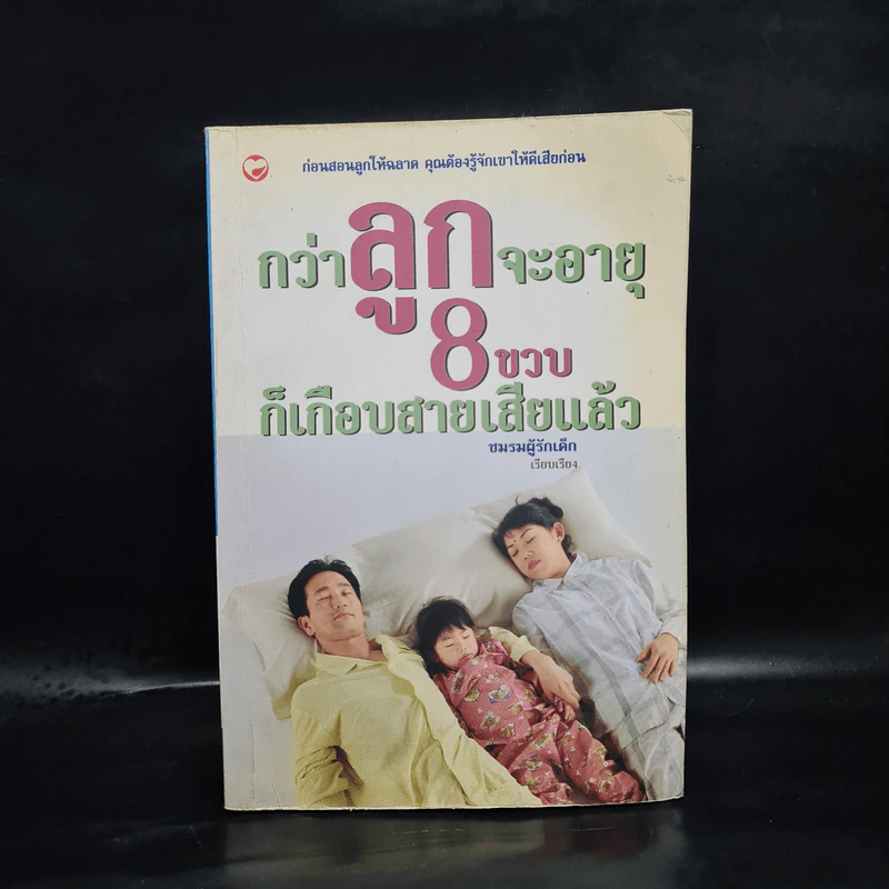 กว่าลูกจะอายุ 8 ขวบก็เกือบสายเสียแล้ว - ชมรมผู้รักเด็ก รูปที่ 1