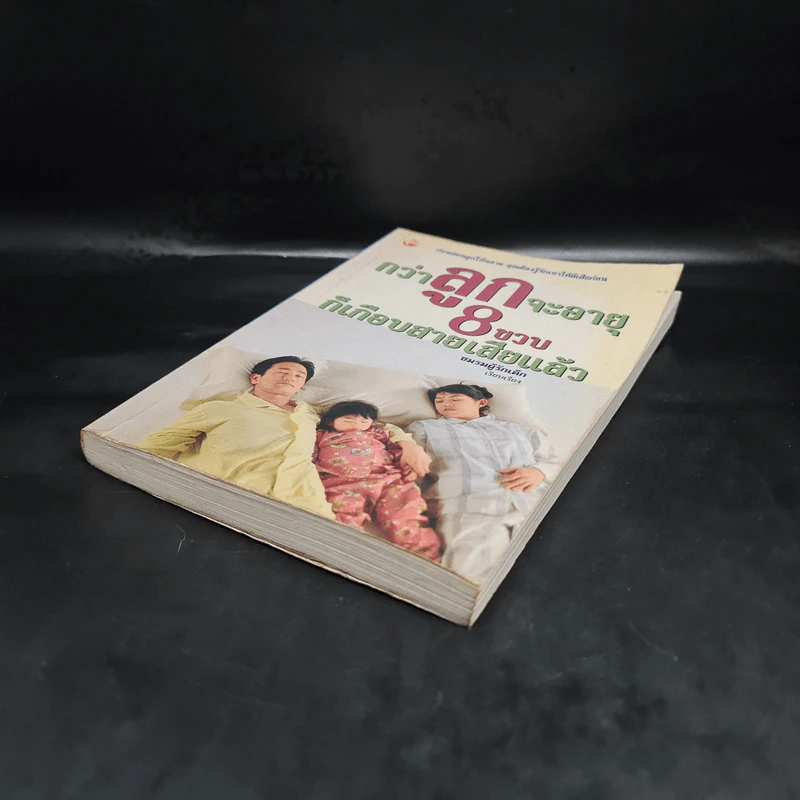 กว่าลูกจะอายุ 8 ขวบก็เกือบสายเสียแล้ว - ชมรมผู้รักเด็ก รูปที่ 4