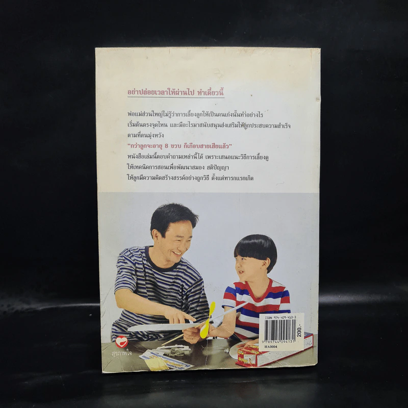กว่าลูกจะอายุ 8 ขวบก็เกือบสายเสียแล้ว - ชมรมผู้รักเด็ก รูปที่ 2