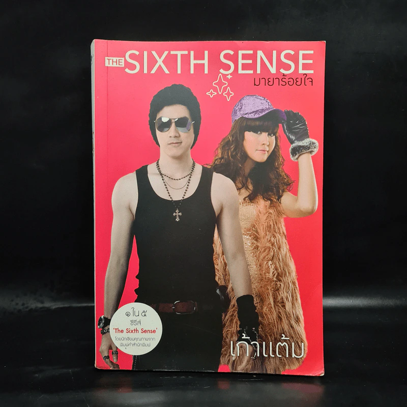 The Sixth Sense มายาร้อยใจ - เก้าแต้ม รูปที่ 1