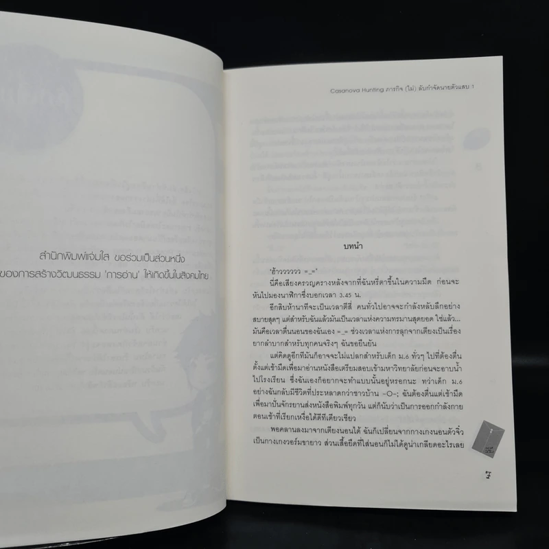 Casanova Hunting ภารกิจ(ไม่)ลับกำจัดนายตัวแสบ 2 เล่มจบ - หนุ่มกรุงโซล รูปที่ 6