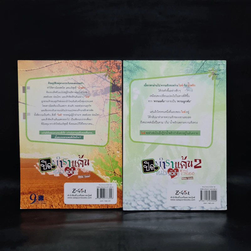 ปิดตำราแค้น แนบหัวใจไว้ที่เธอ 2 เล่มจบ - White Cream รูปที่ 2
