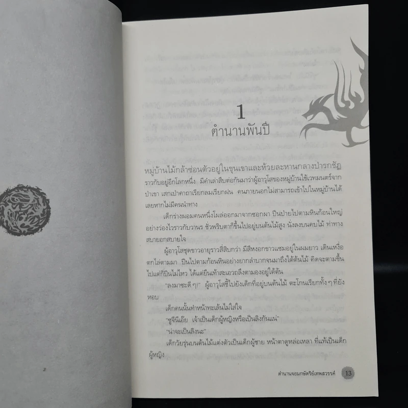 ตำนานจอมกษัตริย์เทพสวรรค์ เล่ม 1-2 รูปที่ 7