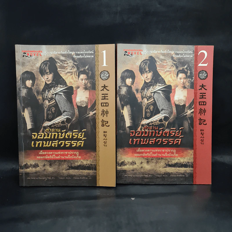 ตำนานจอมกษัตริย์เทพสวรรค์ เล่ม 1-2 รูปที่ 1