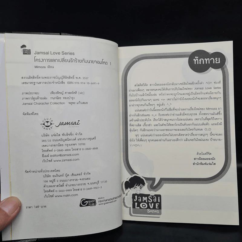 นิยายแจ่มใส โครงการแลกเปลี่ยนรักร้ายกับนายจอมโหด 2 เล่มจบ - Mimoza รูปที่ 5