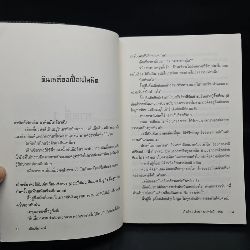 ชุดตำนานเล็กเซี่ยวหงส์ 7 เล่มจบ - โก้วเล้ง, น.นพรัตน์ รูปที่ 6