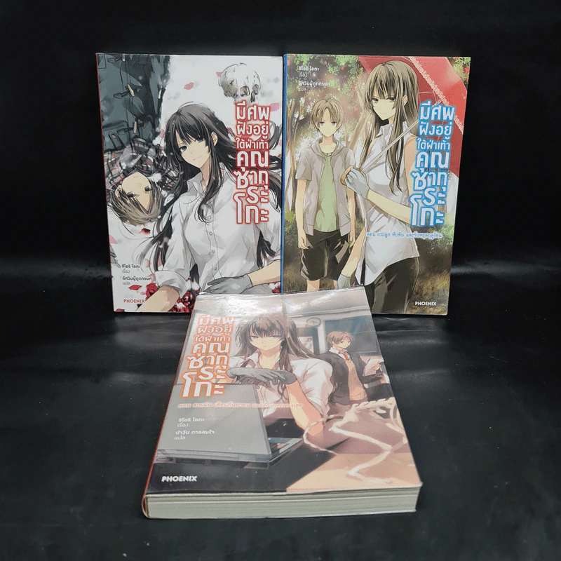 มีศพฝังอยู่ใต้ฝ่าเท้าคุณซากุระโกะ เล่ม 1-3 - ชิโอริ โอตะ รูปที่ 1