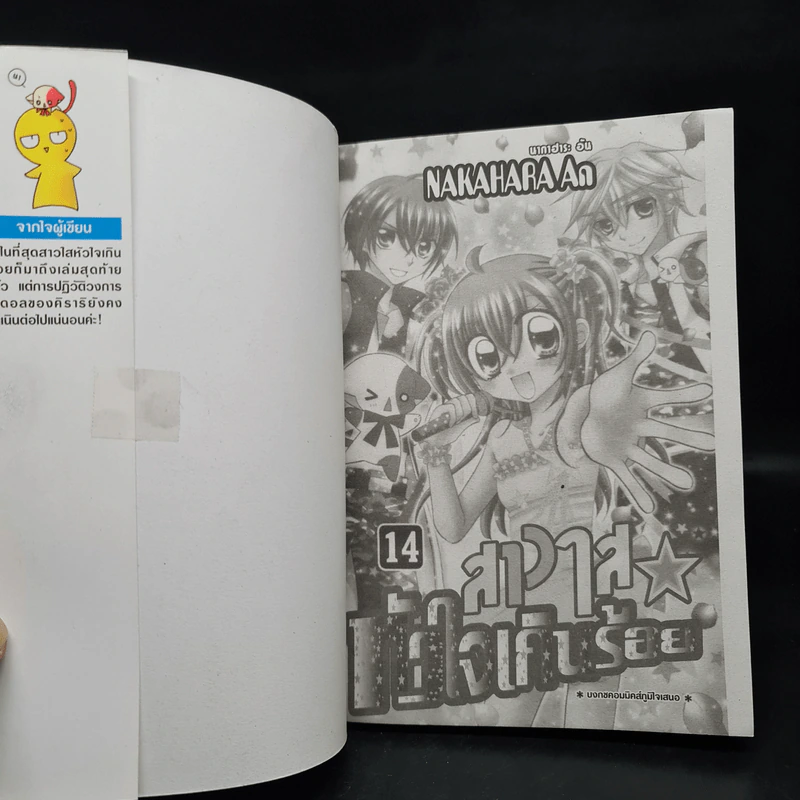 สาวใสหัวใจเกินร้อย 14 เล่มจบ - NAKAHARA An รูปที่ 5