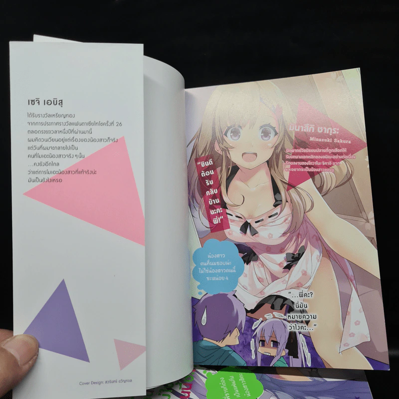 น้องสาวคนที่ผมชอบน่ะ ไม่ใช่น้องสาวคนนี้ซะหน่อย เล่ม 1-4 - เซจิ เอบิสุ รูปที่ 5