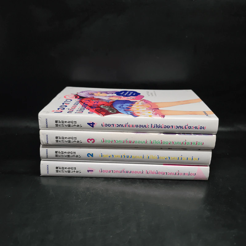 น้องสาวคนที่ผมชอบน่ะ ไม่ใช่น้องสาวคนนี้ซะหน่อย เล่ม 1-4 - เซจิ เอบิสุ รูปที่ 2