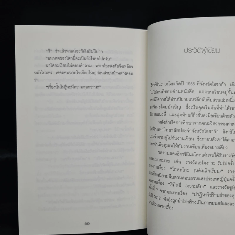 ลาปลาซ ทฤษฏีฆ่าเหนือธรรมชาติ + ตอนพิเศษ - ฮิงาชิโนะ เคโงะ (Keigo Higashino) รูปที่ 7