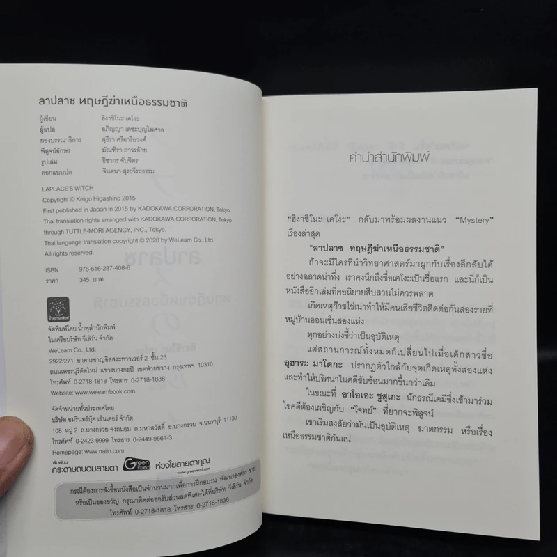 ลาปลาซ ทฤษฏีฆ่าเหนือธรรมชาติ + ตอนพิเศษ - ฮิงาชิโนะ เคโงะ (Keigo Higashino) รูปที่ 5