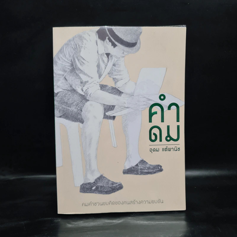 คำดม - อุดม แต้พานิช รูปที่ 1
