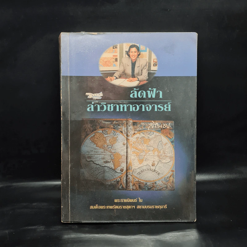 ลัดฟ้าล่าวิชาหาอาจารย์ - สมเด็จพระเทพฯ รูปที่ 1