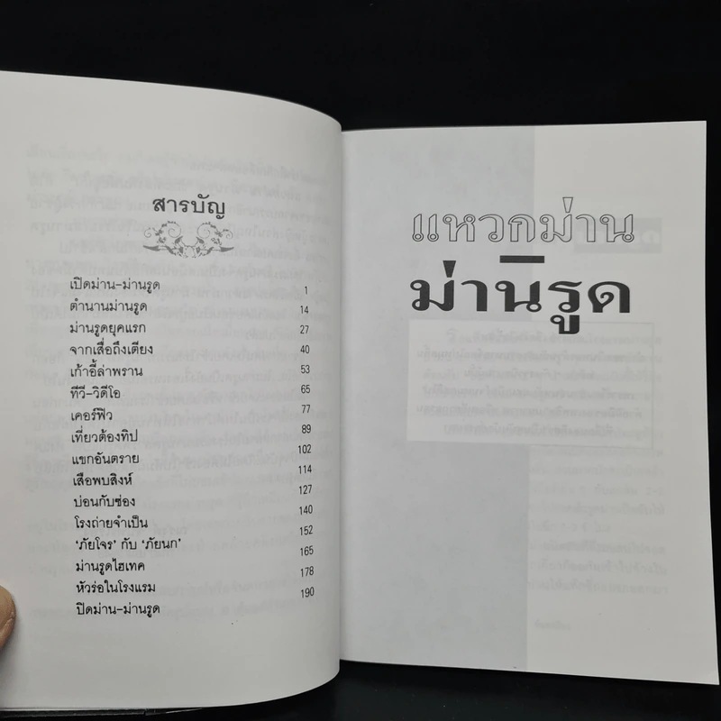 แหวกม่าน-ม่านรูด - ณรงค์ จันทร์เรือง รูปที่ 6