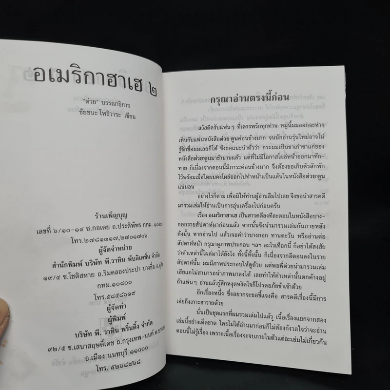 อเมริกาฮาเฮ 2 - ชัยชนะ โพธิวาระ รูปที่ 5