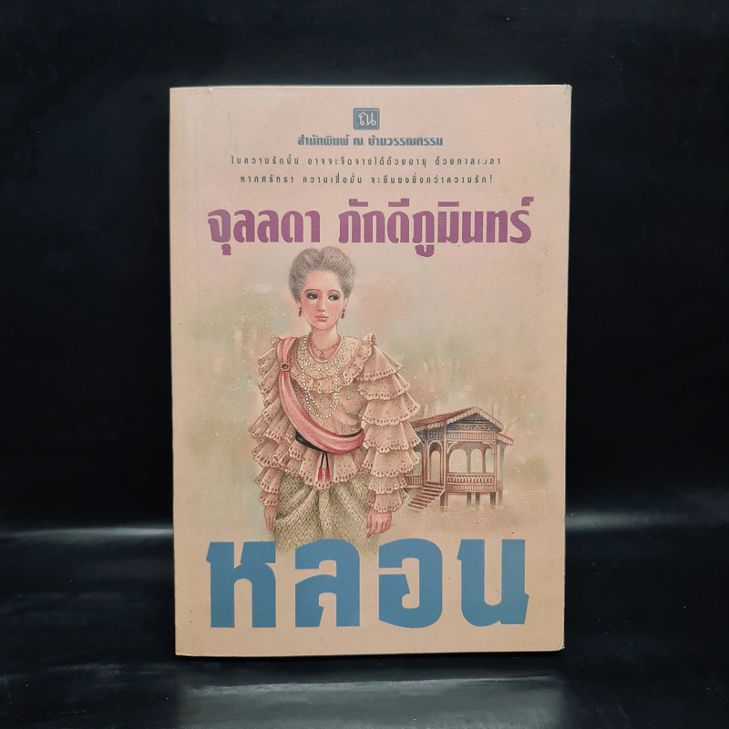 หลอน เล่ม 2 - จุลลดา ภักดีภูมินทร์ รูปที่ 1