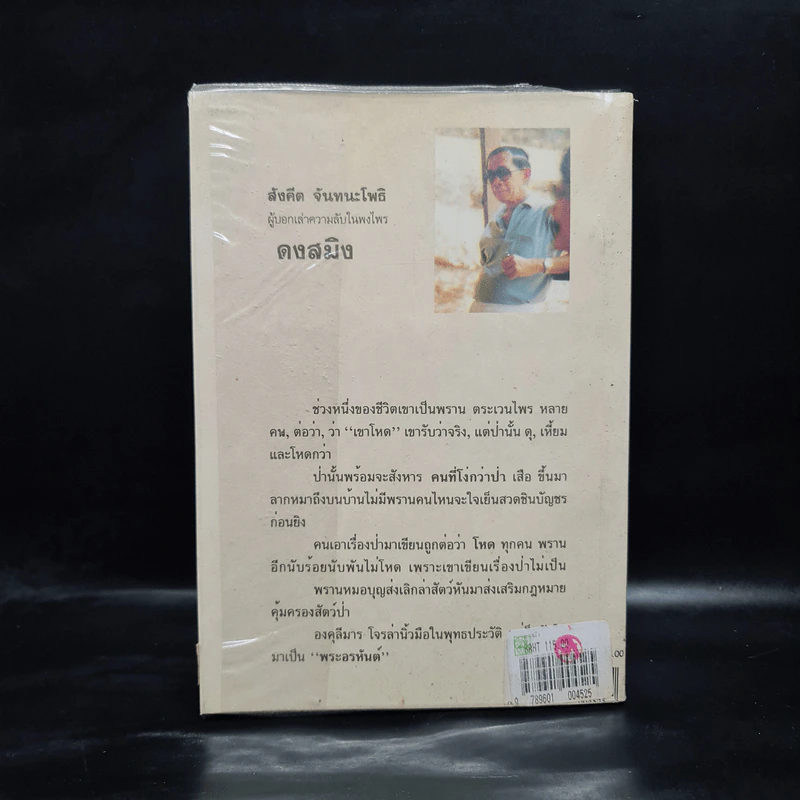 ดงสมิง - สังคีต จันทนะโพธิ รูปที่ 2