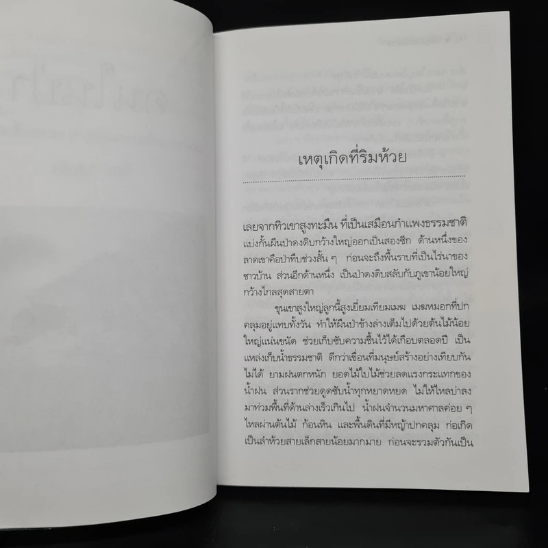 คนในป่า - วัธนา บุญยัง รูปที่ 6