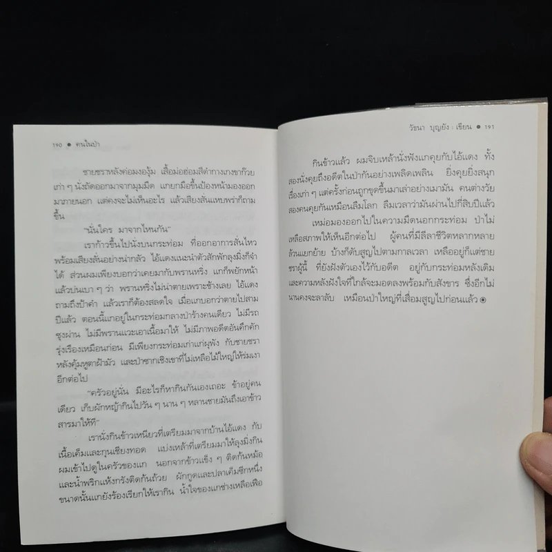คนในป่า - วัธนา บุญยัง รูปที่ 7
