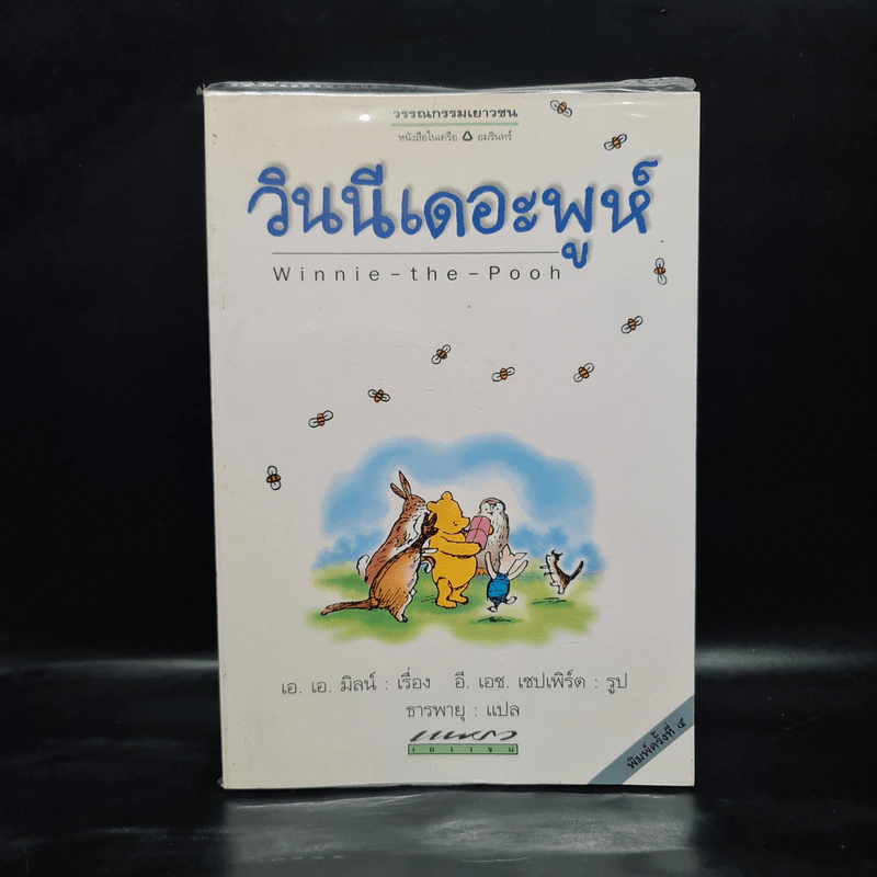 Winnie the Pooh วินนีเดอะพูห์ - เอ. เอ. มิลน์ รูปที่ 1
