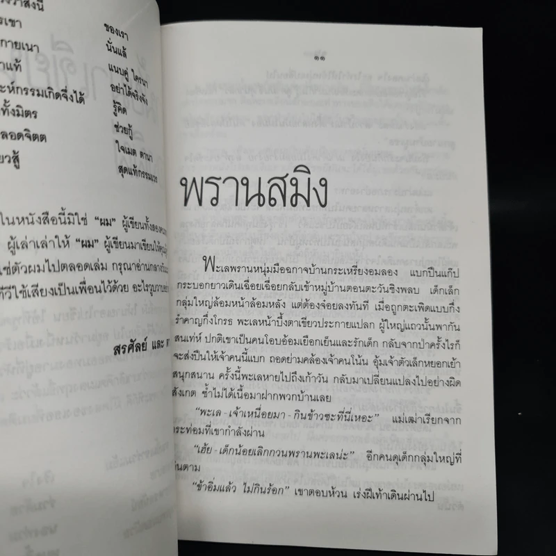 ปิศาจ ชุดพรานในอดีต - สรศัลย์ แพ่งสภา, ฒ.ผู้เฒ่า รูปที่ 6