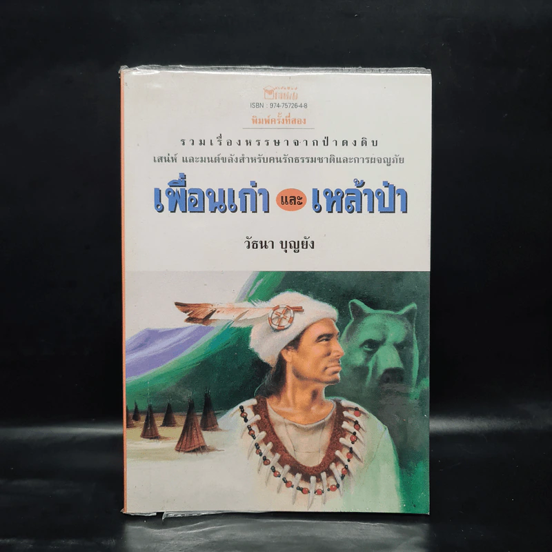 เพื่อนเก่าและเหล้าป่า - วัธนา บุญยัง รูปที่ 1