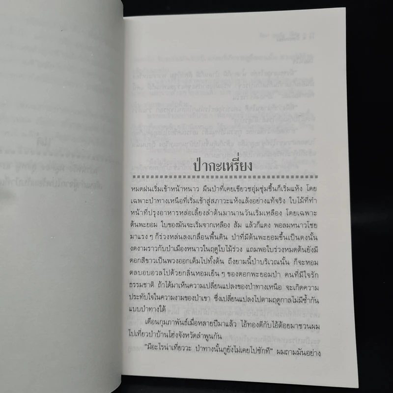 เพื่อนเก่าและเหล้าป่า - วัธนา บุญยัง รูปที่ 6