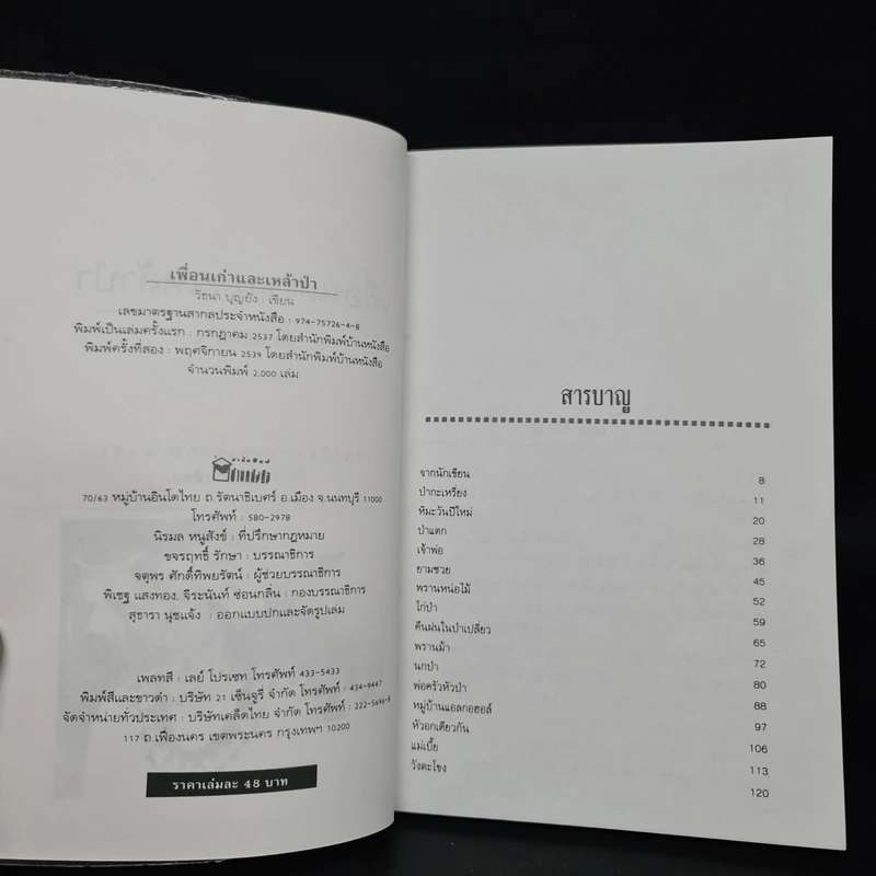 เพื่อนเก่าและเหล้าป่า - วัธนา บุญยัง รูปที่ 5