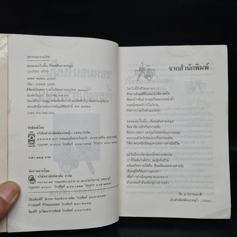 ขอหมอนใบนั้นที่เธอฝันยามหนุน - ประภัสสร เสวิกุล รูปที่ 5