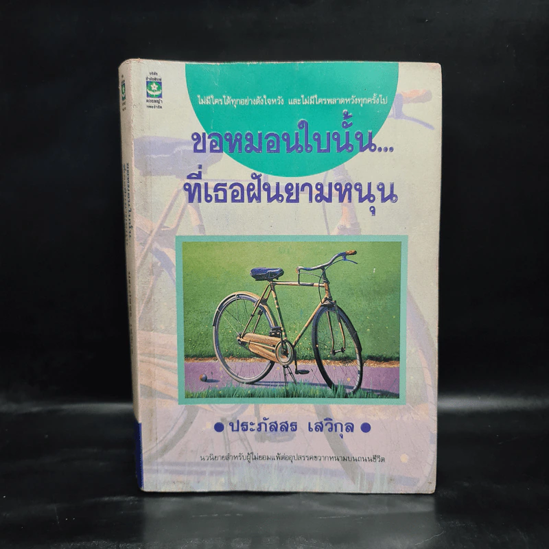 ขอหมอนใบนั้นที่เธอฝันยามหนุน - ประภัสสร เสวิกุล รูปที่ 1