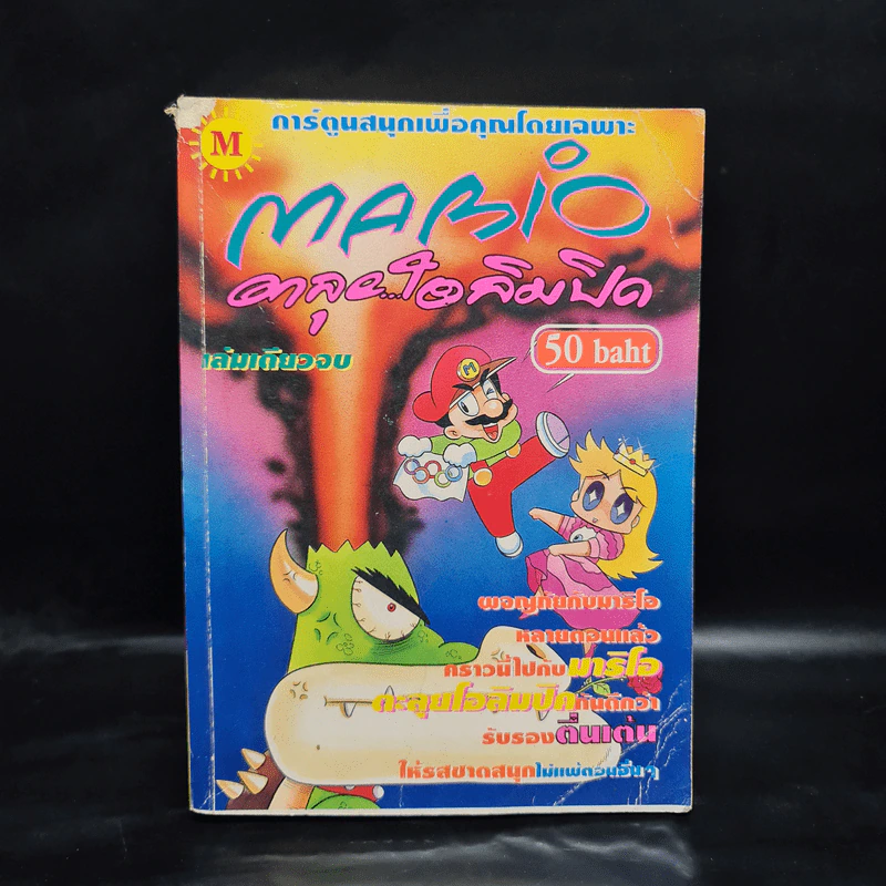 Mario ตะลุยโอลิมปิค รูปที่ 1